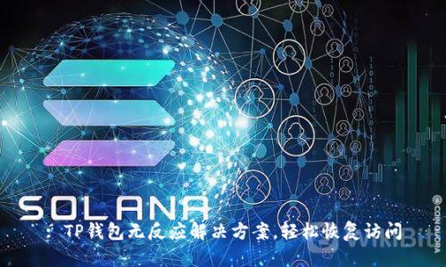 : TP钱包无反应解决方案，轻松恢复访问