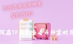 如何在TP钱包查看币种实时