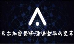 理解巴尔加密货币：未来