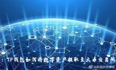 : TP钱包如何将数字资产提