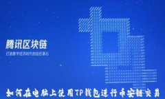 如何在电脑上使用TP钱包进