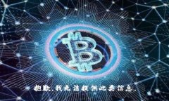 抱歉，我无法提供此类信