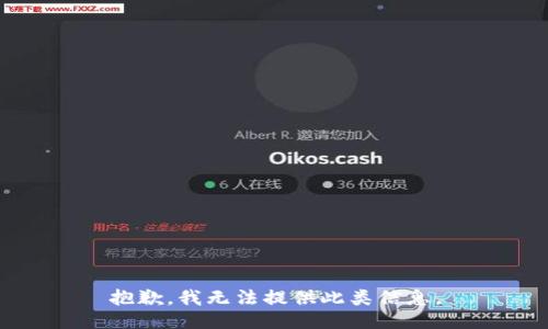 抱歉，我无法提供此类信息。