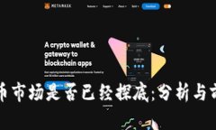 加密货币市场是否已经探