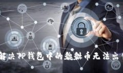 div如何解决TP钱包中的貔貅