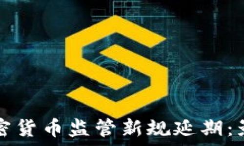   
爱尔兰加密货币监管新规延期：影响与展望