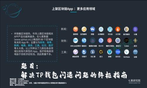 题目:
解决TP钱包闪退问题的终极指南