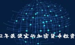 2022年最便宜的加密货币投