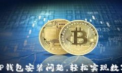 如何解决TP钱包安装问题，