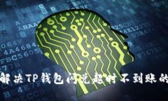如何解决TP钱包闪兑超时不