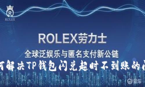 如何解决TP钱包闪兑超时不到账的问题