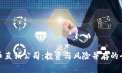 加密货币直销公司：投资