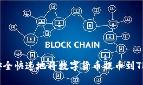 如何安全快速地将数字货币提币到TP钱包？