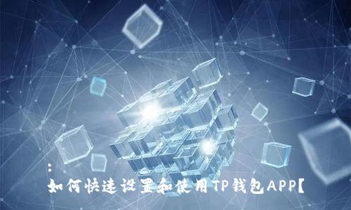 :
如何快速设置和使用TP钱包APP？