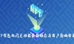 TP钱包的闪兑功能最新动态