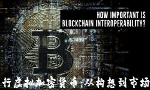 
如何成功发行虚拟加密货币：从构想到市场的全面指南