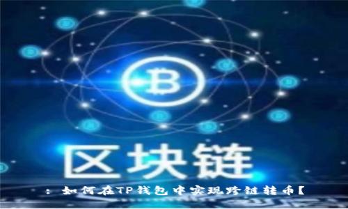 : 如何在TP钱包中实现跨链转币？