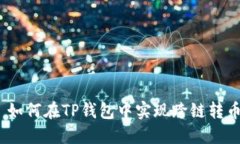 : 如何在TP钱包中实现跨链