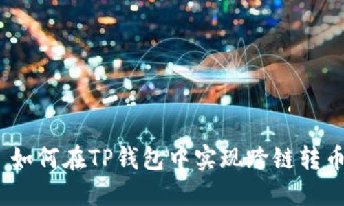 : 如何在TP钱包中实现跨链转币？