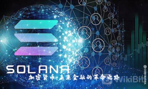加密货币：未来金融的革命之路