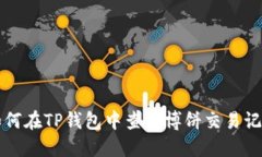 如何在TP钱包中查看博饼交