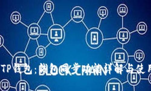 :探秘TP钱包：钱包同步功能详解与使用指南