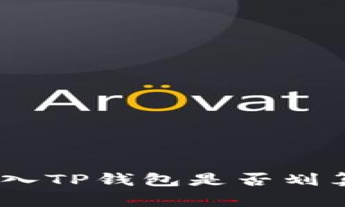 投资猪币：转入TP钱包是否划算的深度解析