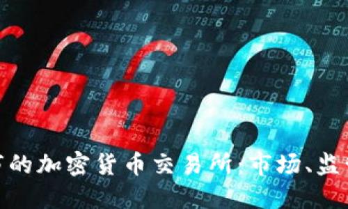 探索美国上市的加密货币交易所：市场、监管与投资机会