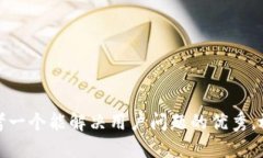 思考一个能解决用户问题