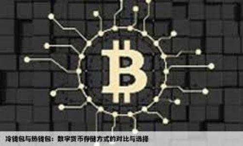   香港如何下载和使用TP钱包，快速掌握数字资产管理 / 
 guanjianci TP钱包, 数字资产, 香港 /guanjianci 

在当前数字经济发展的背景下，数字资产管理已经成为人们日常生活中不可或缺的一部分。TP钱包作为一种领先的数字资产钱包，提供了安全、便捷的资产管理功能，广受用户欢迎。特别是在香港这个国际金融中心，越来越多的人开始关注如何下载和使用TP钱包，来管理自己的数字资产。本篇文章将详细介绍香港用户如何顺利下载TP钱包，并给出使用过程中的注意事项及FAQ解答，帮助用户更好地了解这一新兴工具。

一、TP钱包简介
TP钱包是一个多链数字钱包，支持多种数字货币的存储与交易，包括但不限于比特币、以太坊、Litecoin等主流货币。它不仅能存储数字资产，还具有去中心化交易所的功能，用户可以在其中直接进行币币交易。此外，TP钱包以用户友好的界面、强大的安全性和高效的交易速度而闻名，适合不同层次的用户使用。

二、香港用户如何下载TP钱包
在香港下载TP钱包的方法相对简单，用户可以通过以下步骤进行下载：

1. **访问官方网站或应用商店**：TP钱包的官方网站提供了下载链接，用户可以访问TP钱包的官方网站进行下载，并根据自己的手机系统（iOS或Android）选择合适的版本。此外，应用商店如Apple Store和Google Play也是下载的好选择。

2. **扫描二维码**：如果在官网上找到了TP钱包的官方下载链接，通常会提供二维码。用户可以使用手机扫描二维码，直接跳转到相应的下载页面。

3. **安装TP钱包**：下载完成后，用户需根据手机系统的提示安装TP钱包。在安装过程中，建议仔细阅读相关权限的请求，确保不会误点到不必要的权限。

4. **创建钱包账户**：安装完成后，用户需要根据提示创建一个新钱包账户或导入已有钱包。创建新账户时，请务必记录好助记词，以防后续需要恢复钱包遇到问题。

三、使用TP钱包的基本操作
TP钱包的基本操作相对简单，用户只需要熟悉几项基本功能，便可以开始安全地管理数字资产。

1. **资产管理**：用户可以通过“资产”栏目查看自己所拥有的数字货币种类及其数量，以及这些资产的实时价格波动。

2. **转账功能**：TP钱包支持多种转账方式，包括链上转账和链下转账。用户只需要输入对方的地址和转账金额，即可发起转账。建议在转账前仔细核对地址，确保资金不被错误发送。

3. **交易所功能**：用户可以在TP钱包内使用去中心化交易所进行币币交易。在选择交易对时，用户可以查看实时行情，选择适合自己的交易时机。

4. **安全设置**：TP钱包提供多重安全保障，用户可以根据自己的需求设置登录密码、指纹识别等功能，以增强钱包的安全性。

四、TP钱包的安全性
安全性是数字资产管理中最为重要的一环，TP钱包在这方面采取了多项措施:

1. **助记词管理**：用户在创建钱包时会生成一个助记词，这是恢复钱包的唯一凭证。TP钱包建议用户妥善保管这一信息，不可泄露给他人。

2. **私钥保护**：TP钱包确保用户私钥的安全存储，采用加密技术防止他人访问。私钥是用户对其数字资产的唯一所有权证明，用户需要时刻保护好这一信息。

3. **安全认证**：TP钱包支持指纹识别和面部识别等生物识别技术，使得钱包的登录过程更加安全，防止非授权访问。

五、常见问题解答
在使用TP钱包的过程中，用户可能会遇到一些常见问题，以下是对此的一些解答：

问题一：如何找回丢失的助记词？
一旦用户丢失了助记词，恢复钱包的概率几乎为零。助记词是唯一的恢复凭证，因此在使用TP钱包时务必确保妥善保存这一信息。建议用户在创建钱包时，将助记词写在纸上，并存放在安全的地方。若不慎丢失了助记词，可以通过以下方式尝试修复：

1. **查看备份**：很多用户在创建钱包时会涉及到备份机制，一旦记住了助记词，建议使用备份功能进行安全存储。可以通过云存储或其他安全的数字方式存储。

2. **联系TP钱包客服**：如果用户尝试过所有可能的方式后仍无法找回助记词，可以联系TP钱包的客服团队获取帮助。但要注意，TP钱包不会向用户索要助记词，务必通过官网渠道进行沟通。

3. **防范措施**：为了避免丢失助记词，建议在使用TP钱包前做好充分的准备工作，以及学习一些相关的安全知识。

问题二：TP钱包是否支持多币种？
是的，TP钱包支持多种数字货币，包括比特币、以太坊、Ripple及其他一些主流数字货币。此外，TP钱包也在不断更新其支持的币种，让用户有更多的选择。

1. **多链管理**：TP钱包的多链功能让用户可以同时管理不同区块链上的资产。在一个钱包中存储与交易不同种类的加密资产，非常方便。

2. **查看资产**：在TP钱包中，用户可以很方便地查看自己所拥有的所有数字资产。各比特币、以太坊的市场表现也会在资产总览中显示，帮助用户合理规划投资策略。

3. **交易灵活性**：支持多币种的TP钱包为用户提供了丰富的交易体验。用户可以在平台内部自由进行币币交易，甚至可以参与一些定向投资项目，有效提升了资产的增值潜力。

问题三：如何确保TP钱包的安全性？
在使用TP钱包时，用户需要采取一些额外措施来确保安全。

1. **密码设置**：设置复杂的密码是保护账户安全的第一步。合理的密码组合应该包含大小写字母、数字及特殊字符，最好长达12个字符。

2. **启用两步验证**：在TP钱包中启用两步验证功能，可以为用户提供额外的安全层级。即使有人窃取了用户的账户信息，也无法轻易访问其资产。

3. **定期更新软件**：确保TP钱包软件始终保持更新，获取最新的安全补丁和功能改进，以避免已知的安全漏洞被利用。

4. **安全的网络环境**：在使用TP钱包时，尽量避免在不安全的公共Wi-Fi环境中进行交易，确保使用VPN等保障措施，尽量保护个人隐私。

问题四：TP钱包能否用于投资？
TP钱包不仅是一个数字资产的存储工具，也可以用于投资。在TP钱包中，用户可以进行多种形式的投资。

1. **币币交易**：用户可以在TP钱包上进行灵活的币币交易，利用市场机会进行资产增值。这项功能非常适合投资者寻找更高的收益。

2. **参与去中心化金融（DeFi）项目**：TP钱包除了提供基本的交易功能外，还可以让用户参与一些DeFi项目，包括流动性挖矿等，使用户的资产更具收益潜力。

3. **投票参与**：在有些去中心化项目中，用户可以持有代币并参与协议的治理，参与投票决定项目的未来方向。

问题五：使用TP钱包会产生费用吗？
在使用TP钱包的过程中，用户可能会遇到不同类型的费用。

1. **转账费用**：无论用户是将资产发送到其他地址，还是进行币币交易，通常都会有一笔网络转账费用，这是矿工费用的一部分，确保交易被处理。

2. **交易费用**：在进行币币交易时，TP钱包可能会收取每笔交易的一定比例费用，用户在进行交易时需确保了解相关费用。

3. **免费取现政策**：有些平台会对老用户或大额用户提供一定的免费提现额度，建议用户保持关注。

通过以上几点，我们可以看到TP钱包不仅功能丰富、安全性高，而且也能为用户提供便捷的数字资产管理体验。希望通过这篇文章，香港用户都能顺利下载并使用TP钱包，安全管理自己的资产。