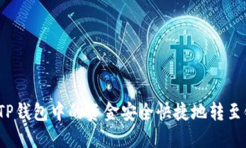 如何将TP钱包中的资金安全快捷地转至银行卡？