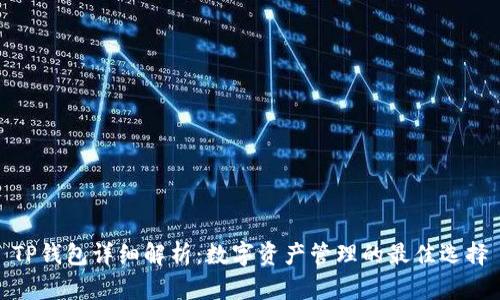 TP钱包详细解析：数字资产管理的最佳选择