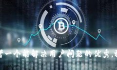 思考一个能解决用户问题