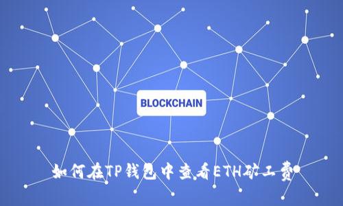 如何在TP钱包中查看ETH矿工费