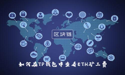 如何在TP钱包中查看ETH矿工费