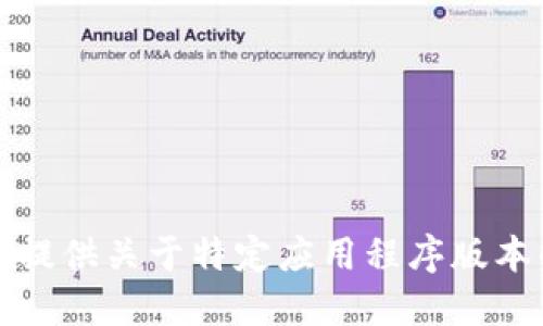 抱歉，我无法提供关于特定应用程序版本的最新信息。