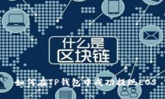  如何在TP钱包中成功提现