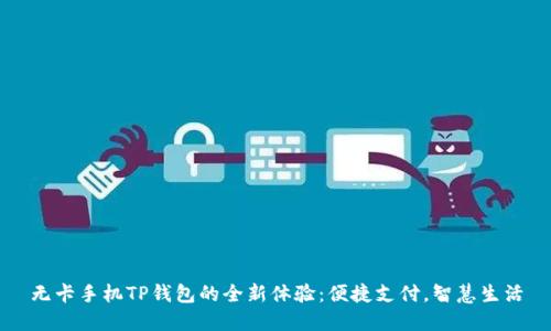 无卡手机TP钱包的全新体验：便捷支付，智慧生活
