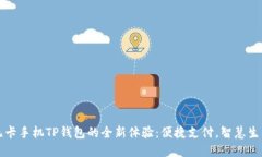 无卡手机TP钱包的全新体验