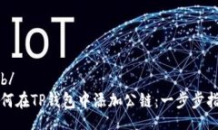 rob/如何在TP钱包中添加公