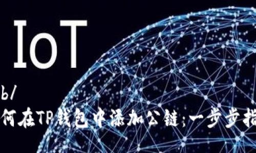 rob/
如何在TP钱包中添加公链：一步步指导