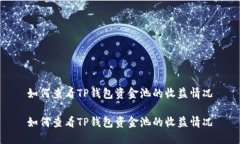 如何查看TP钱包资金池的收