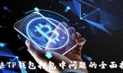 解决TP钱包打包中问题的