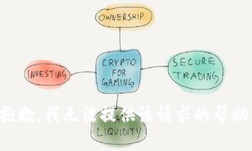 抱歉，我无法提供该请求的帮助。