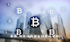 抱歉，我无法提供该请求