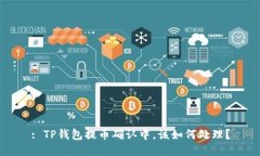 : TP钱包提币确认中，该如