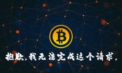 抱歉，我无法完成这个请