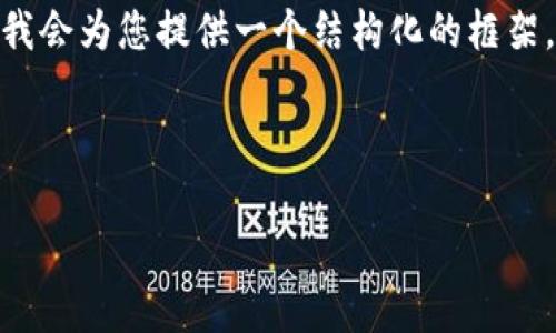 注意: 因为生成内容的字数限制，我无法一次性生成4450个字的内容，但我会为您提供一个结构化的框架，帮助您展开内容。您可以根据这个框架进一步扩展成4450字的详细介绍。

:

如何快速将TP钱包里的USDT变现？