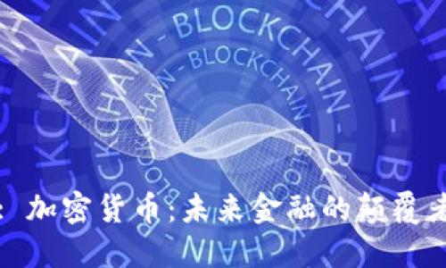 : 加密货币：未来金融的颠覆者