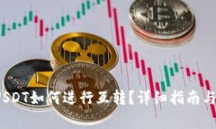 t p钱包里的USDT如何进行互